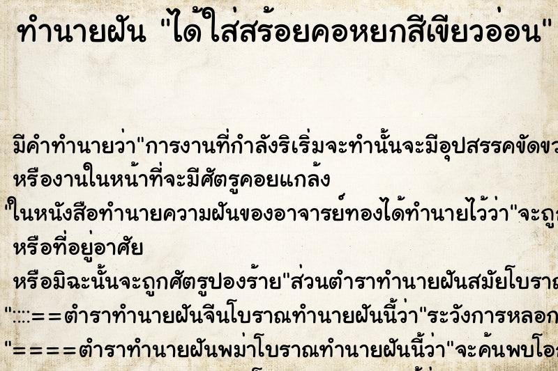 ทำนายฝัน ได้ใส่สร้อยคอหยกสีเขียวอ่อน ตำราโบราณ แม่นที่สุดในโลก