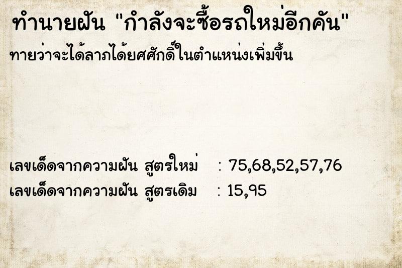 ทำนายฝันทำนายฝันกำลังจะซื้อรถใหม่อีกคัน