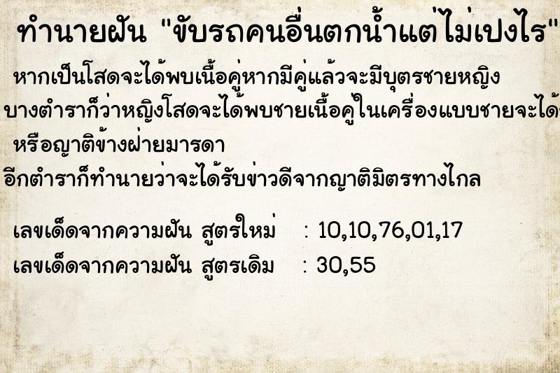 ทำนายฝัน ขับรถคนอื่นตกน้ำแต่ไม่เปงไร แม่นๆ ฟรี ด้วยตำราหนังสือทำนายฝันโบราณ ทำนายฝันขับรถคนอื่นตกน้ำแต่ไม่เปงไร
