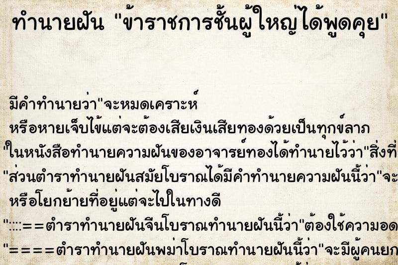 ทำนายฝัน ข้าราชการชั้นผู้ใหญ่ได้พูดคุย ทำนายฝัน ข้าราชการชั้นผู้ใหญ่ได้พูดคุย