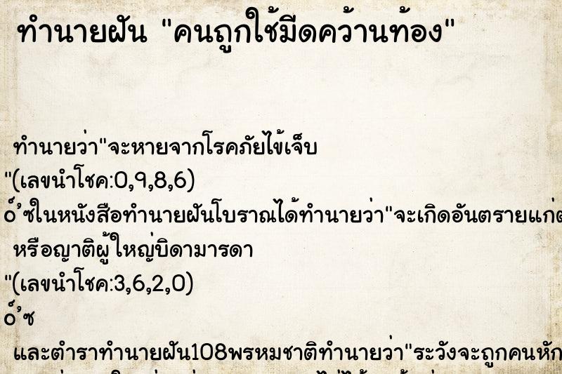 ทำนายฝันทำนายฝันคนถูกใช้มีดคว้านท้อง
