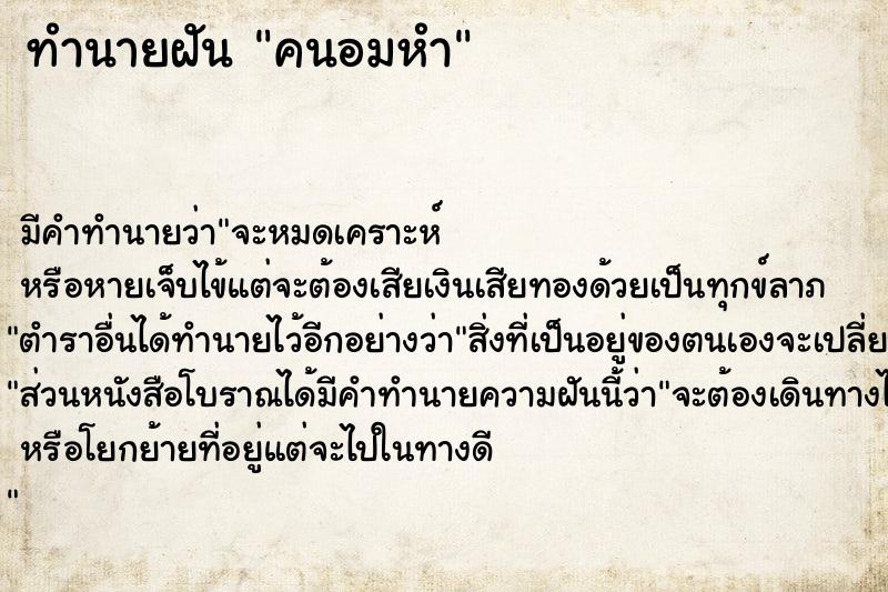 ทำนายฝันคนอมหำ ทำนายฝันทำนายฝันคนอมหำ