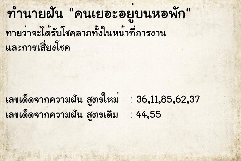 ทำนายฝันทำนายฝันคนเยอะอยู่บนหอพัก