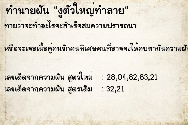 ทำนายฝันทำนายฝันงูตัวใหญ่ทำลาย