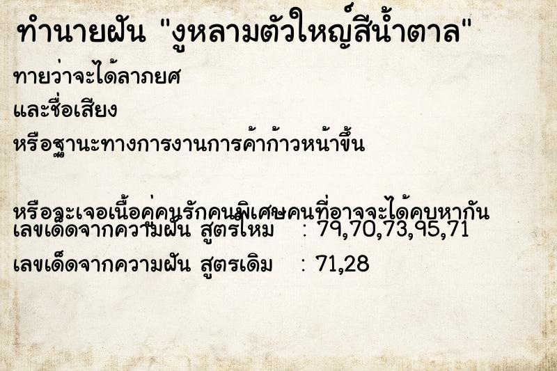 ทำนายฝันงูหลามตัวใหญ์สีน้ำตาล ทำนายฝันทำนายฝันงูหลามตัวใหญ์สีน้ำตาล