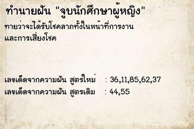 ทำนายฝันทำนายฝันจูบนักศึกษาผู้หญิง