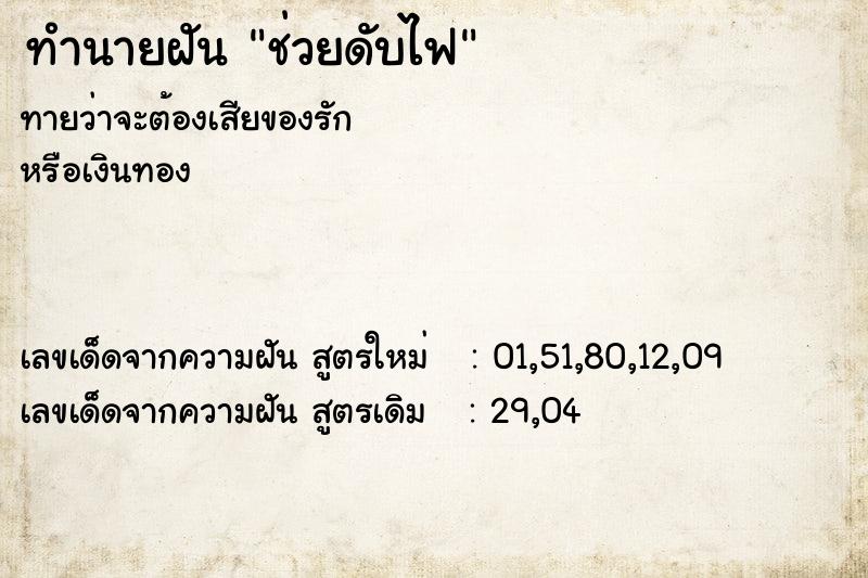 ทำนายฝันช่วยดับไฟ ทำนายฝันทำนายฝันช่วยดับไฟ