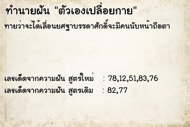 ทำนายฝัน ตัวเองเปลื่อยกาย ทำนายฝัน ตัวเองเปลื่อยกาย