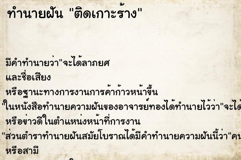 ทำนายฝัน ติดเกาะร้าง ทำนายฝัน ติดเกาะร้าง