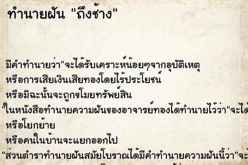 ทำนายฝันถึงช้าง ทำนายฝันทำนายฝันถึงช้าง
