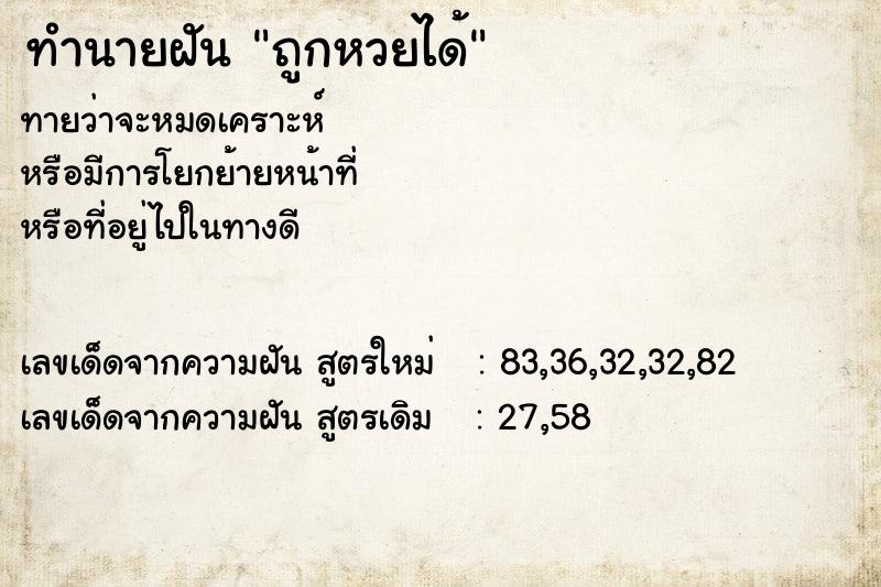 ทำนายฝันทำนายฝันถูกหวยได้