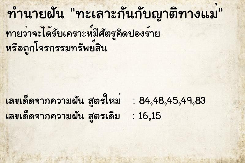 ทำนายฝัน ทะเลาะกันกับญาติทางแม่ ทำนายฝัน ทะเลาะกันกับญาติทางแม่