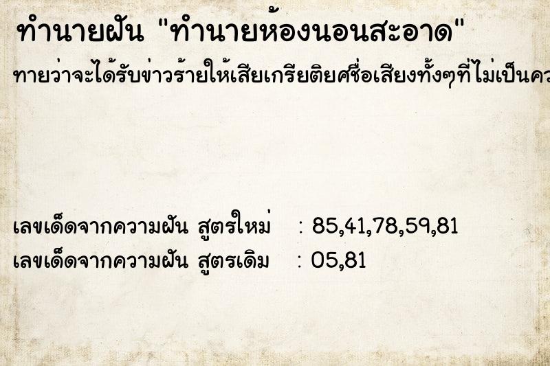 ทำนายฝัน ทำนายห้องนอนสะอาด ทำนายฝัน ทำนายห้องนอนสะอาด