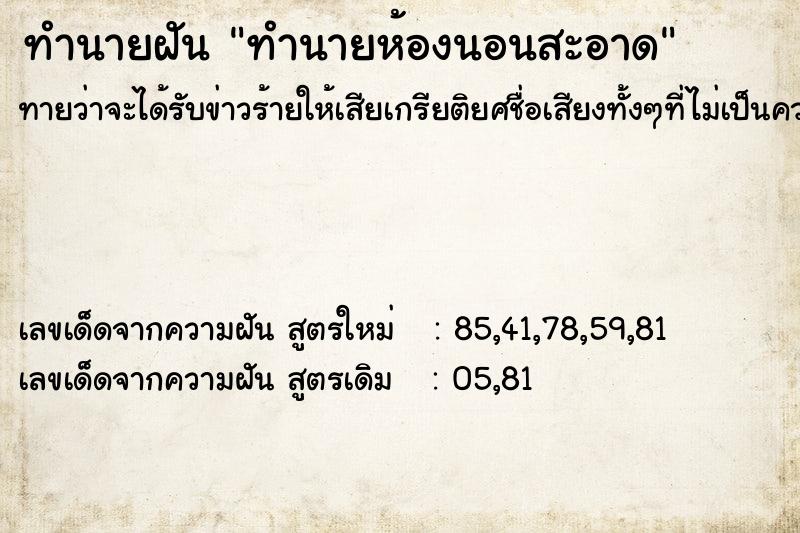 ทำนายฝัน ทำนายห้องนอนสะอาด ตำราโบราณ แม่นที่สุดในโลก