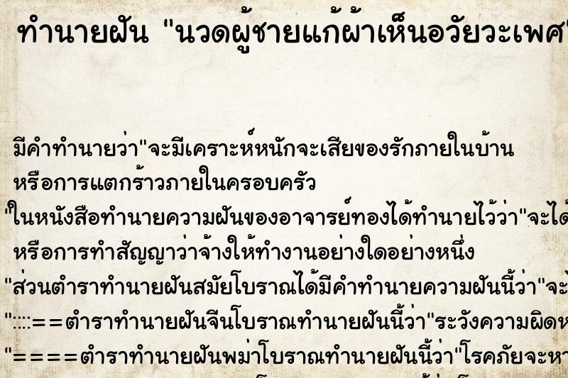 ทำนายฝันทำนายฝันนวดผู้ชายแก้ผ้าเห็นอวัยวะเพศ
