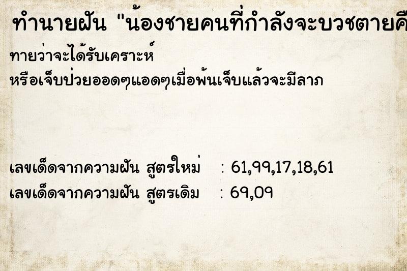 ทำนายฝันทำนายฝันน้องชายคนที่กำลังจะบวชตายคื