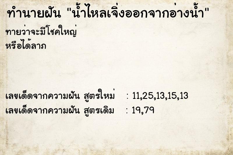 ทำนายฝันทำนายฝันน้ำไหลเจิ่งออกจากอ่างน้ำ