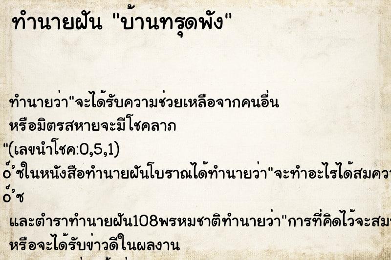 ทำนายฝัน บ้านทรุดพัง ทำนายฝัน บ้านทรุดพัง