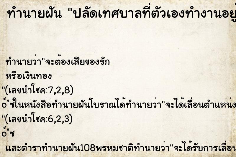 ทำนายฝันปลัดเทศบาลที่ตัวเองทำงานอยู่ ทำนายฝันทำนายฝันปลัดเทศบาลที่ตัวเองทำงานอยู่