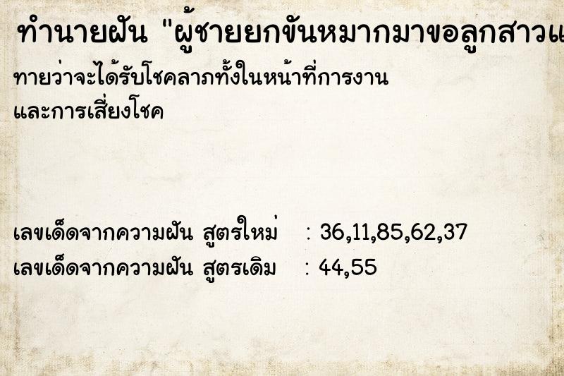 ทำนายฝันทำนายฝันผู้ชายยกขันหมากมาขอลูกสาวแต่งงาน