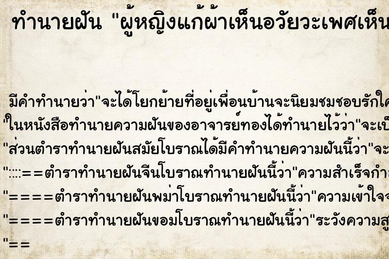 ทำนายฝันผู้หญิงแก้ผ้าเห็นอวัยวะเพศเห็นขน ทำนายฝันทำนายฝันผู้หญิงแก้ผ้าเห็นอวัยวะเพศเห็นขน