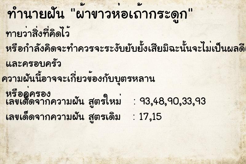 ทำนายฝัน ผ้าขาวห่อเถ้ากระดูก ทำนายฝัน ผ้าขาวห่อเถ้ากระดูก