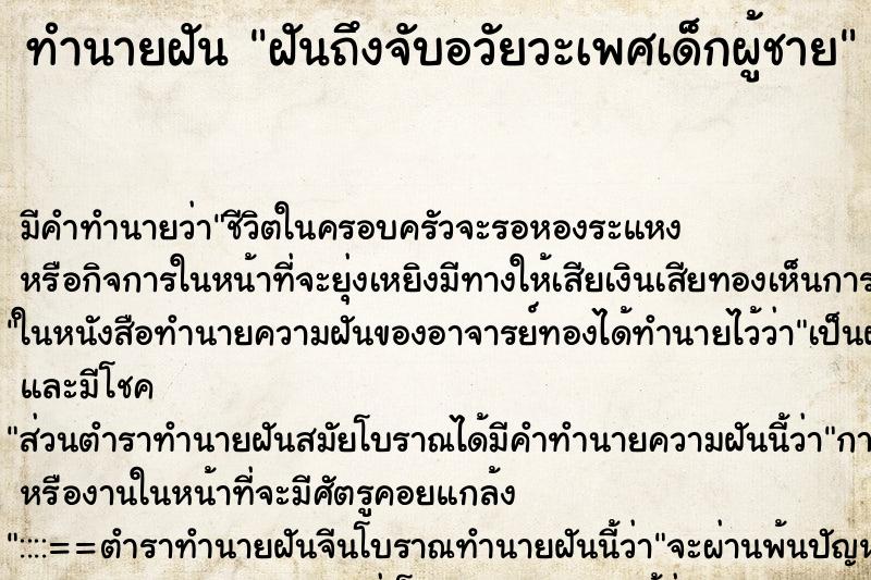 ทำนายฝันฝันถึงจับอวัยวะเพศเด็กผู้ชาย ทำนายฝันทำนายฝันฝันถึงจับอวัยวะเพศเด็กผู้ชาย