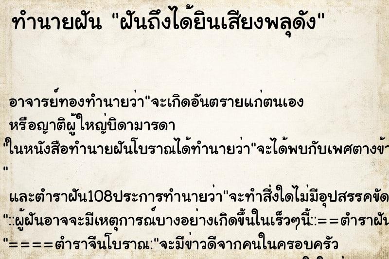 ทำนายฝันทำนายฝันฝันถึงได้ยินเสียงพลุดัง