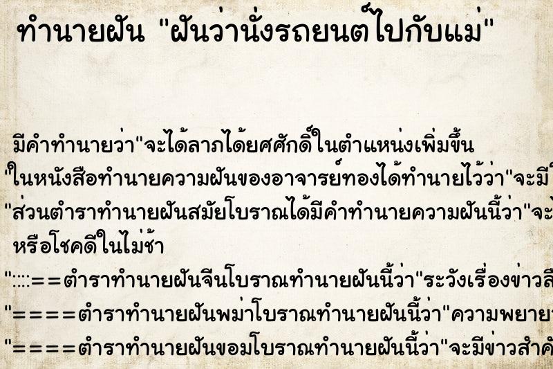 ทำนายฝัน ฝันว่านั่งรถยนต์ไปกับแม่ ทำนายฝัน ฝันว่านั่งรถยนต์ไปกับแม่
