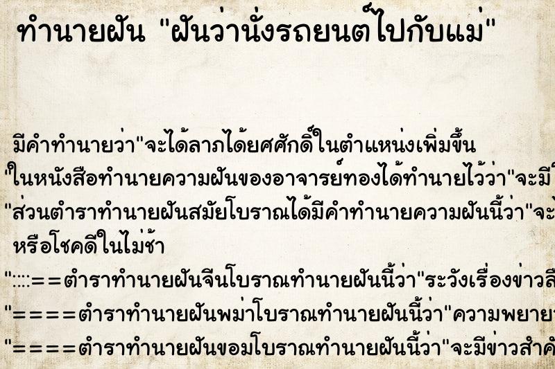 ทำนายฝัน ฝันว่านั่งรถยนต์ไปกับแม่ ตำราโบราณ แม่นที่สุดในโลก