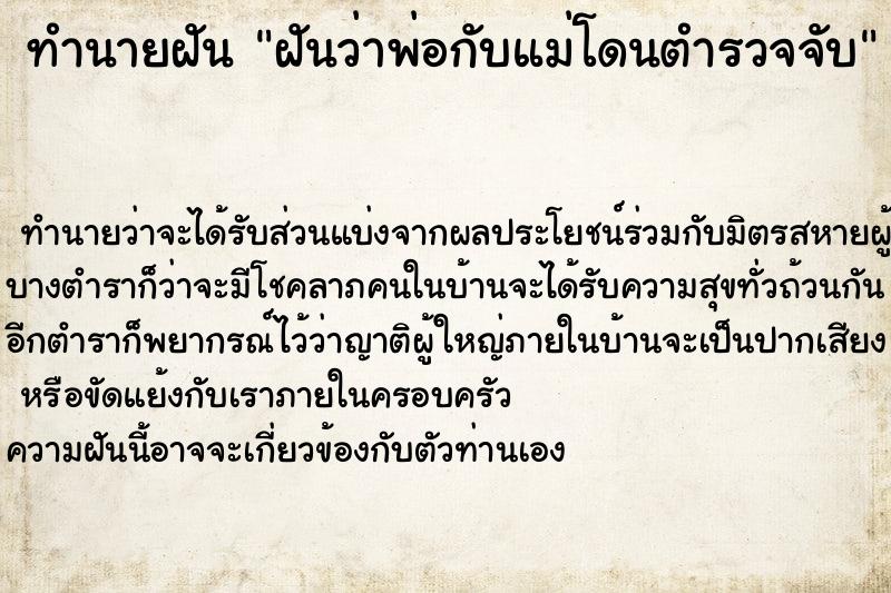 ทำนายฝันทำนายฝันฝันว่าพ่อกับแม่โดนตำรวจจับ