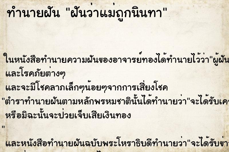 ทำนายฝันทำนายฝันฝันว่าแม่ถูกนินทา