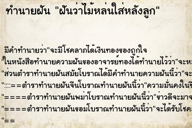 ทำนายฝันทำนายฝันฝันว่าไม้หล่นใส่หลังลูก