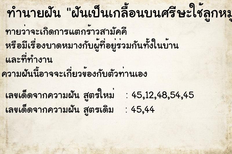 ทำนายฝันทำนายฝันฝันเป็นเกลื้อนบนศรีษะใช้ลูกหมูเฉาะออก