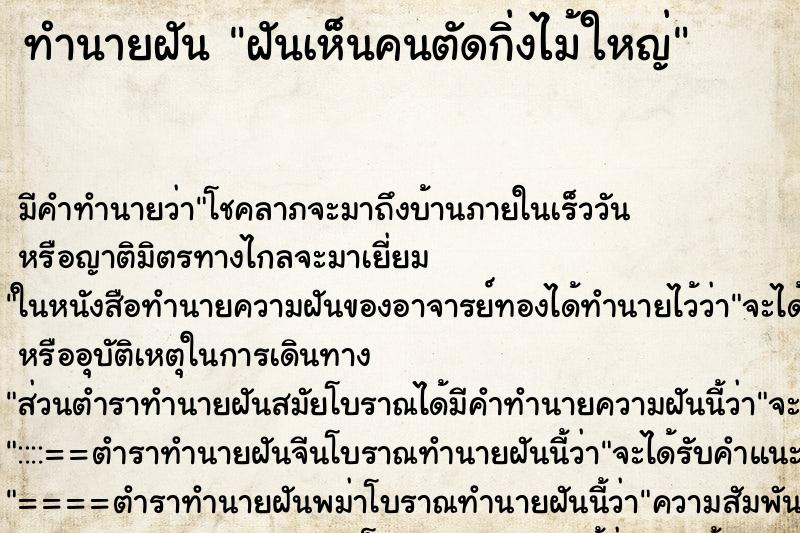 ทำนายฝัน ฝันเห็นคนตัดกิ่งไม้ใหญ่ ทำนายฝัน ฝันเห็นคนตัดกิ่งไม้ใหญ่