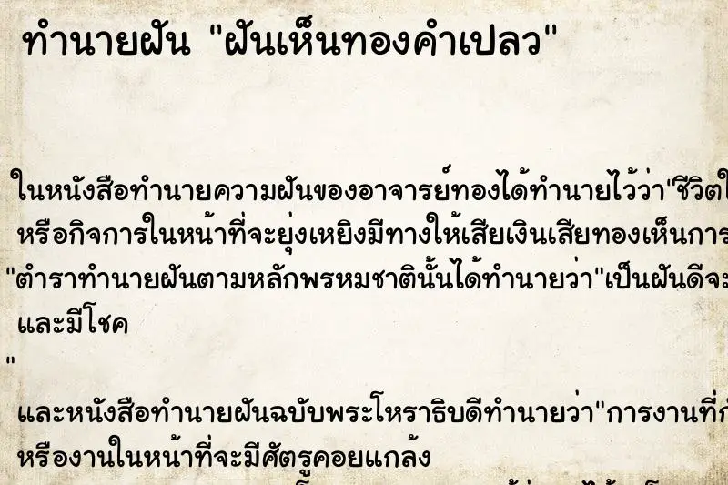ทำนายฝัน ฝันเห็นทองคำเปลว ทำนายฝัน ฝันเห็นทองคำเปลว