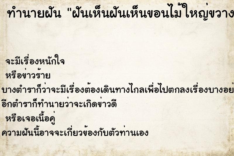 ทำนายฝันทำนายฝันฝันเห็นฝันเห็นขอนไม้ใหญ่ขวางทาง