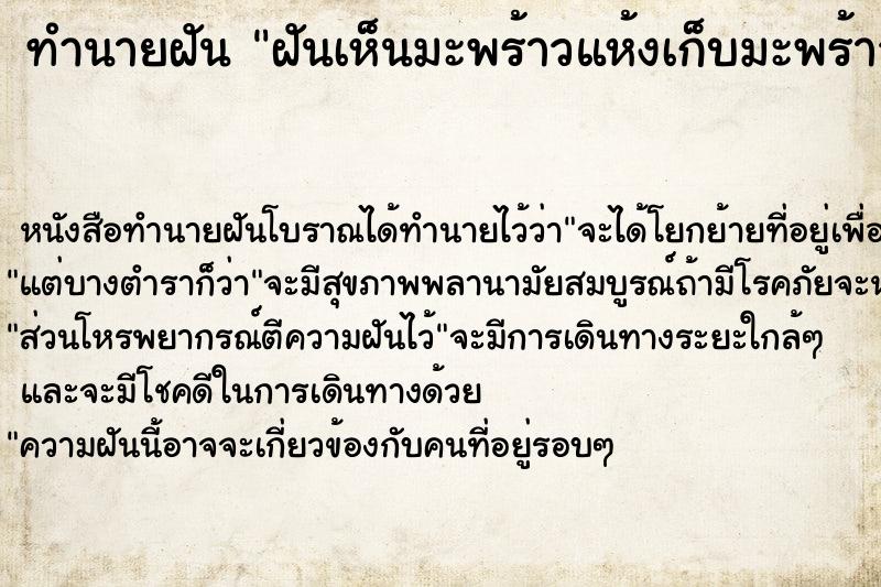 ทำนายฝันทำนายฝันฝันเห็นมะพร้าวแห้งเก็บมะพร้าวแห้ง