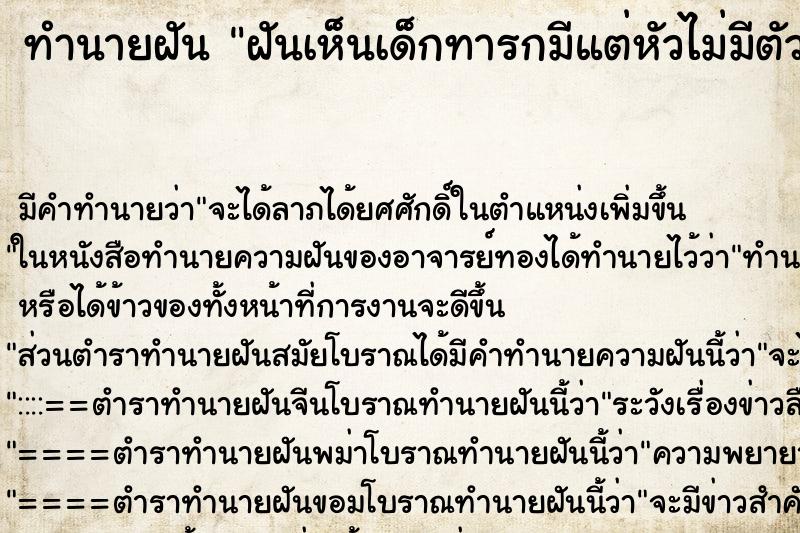 ทำนายฝัน ฝันเห็นเด็กทารกมีแต่หัวไม่มีตัว
