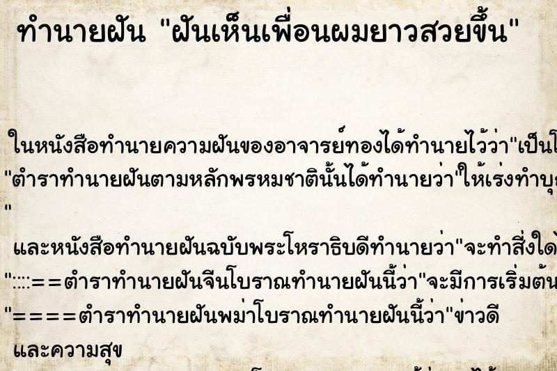 ทำนายฝันฝันเห็นเพื่อนผมยาวสวยขึ้น ทำนายฝันทำนายฝันฝันเห็นเพื่อนผมยาวสวยขึ้น