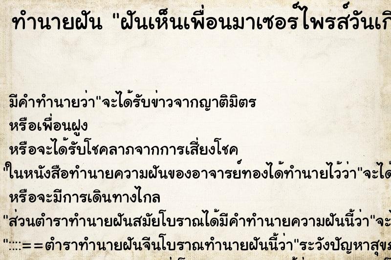 ทำนายฝันฝันเห็นเพื่อนมาเซอร์ไพรส์วันเกิด ทำนายฝันทำนายฝันฝันเห็นเพื่อนมาเซอร์ไพรส์วันเกิด