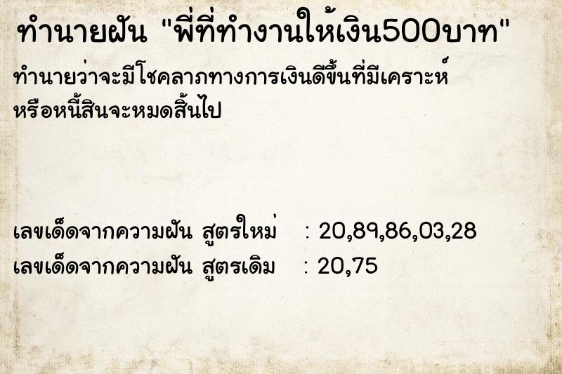 ทำนายฝันพี่ที่ทำงานให้เงิน500บาท ทำนายฝันทำนายฝันพี่ที่ทำงานให้เงิน500บาท
