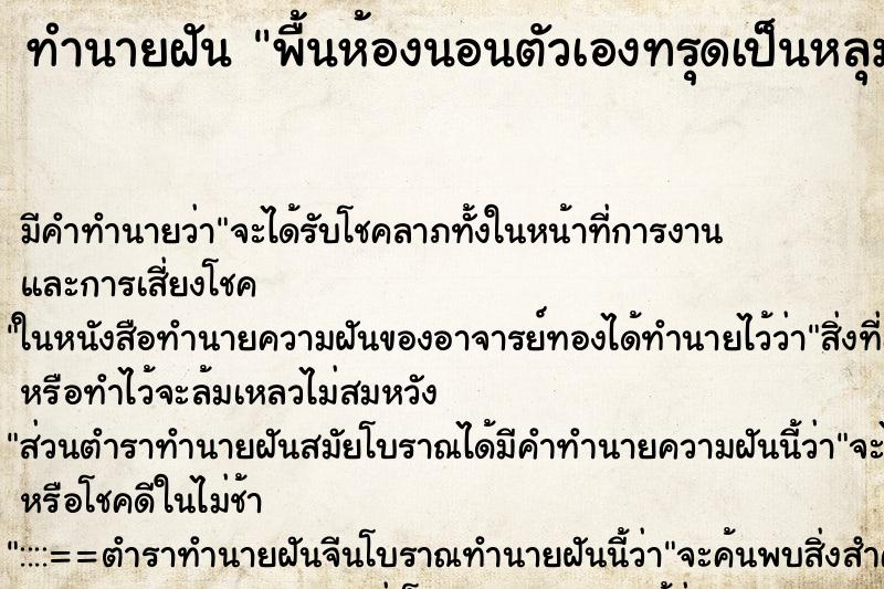 ทำนายฝัน พื้นห้องนอนตัวเองทรุดเป็นหลุมลึก ทำนายฝัน พื้นห้องนอนตัวเองทรุดเป็นหลุมลึก