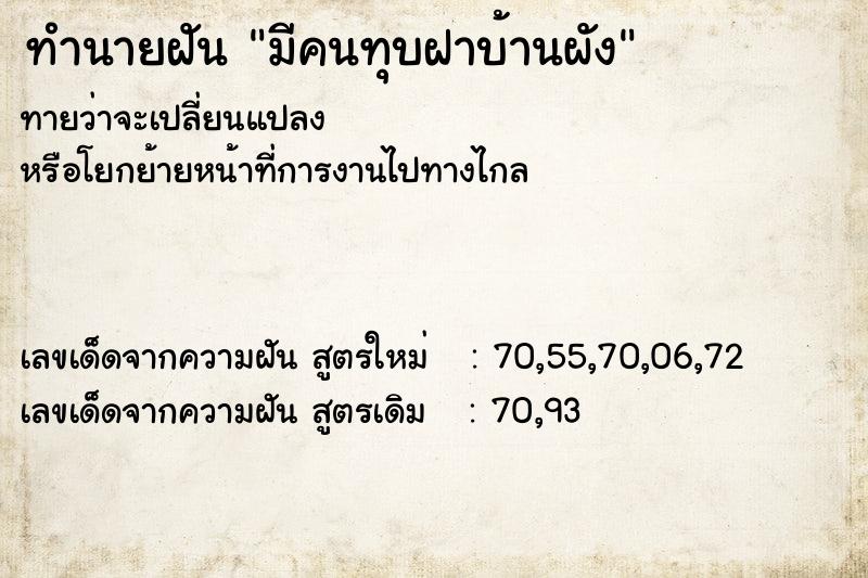 ทำนายฝันทำนายฝันมีคนทุบฝาบ้านผัง