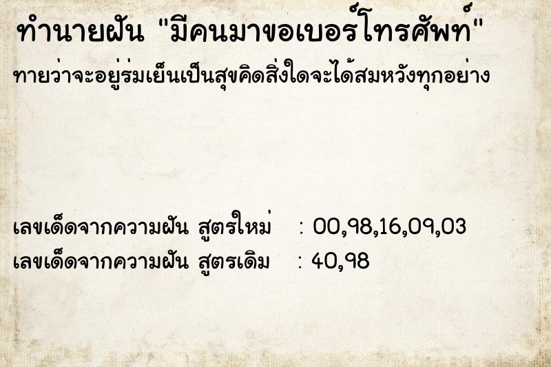 ทำนายฝันมีคนมาขอเบอร์โทรศัพท์ ทำนายฝันทำนายฝันมีคนมาขอเบอร์โทรศัพท์