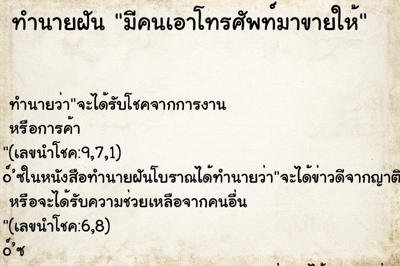 ทำนายฝัน มีคนเอาโทรศัพท์มาขายให้ ทำนายฝัน มีคนเอาโทรศัพท์มาขายให้