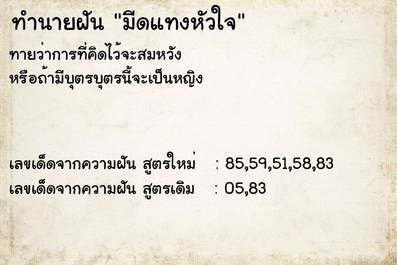 ทำนายฝันทำนายฝันมีดแทงหัวใจ