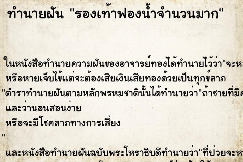 ทำนายฝันรองเท้าฟองน้ำจำนวนมาก ทำนายฝันทำนายฝันรองเท้าฟองน้ำจำนวนมาก