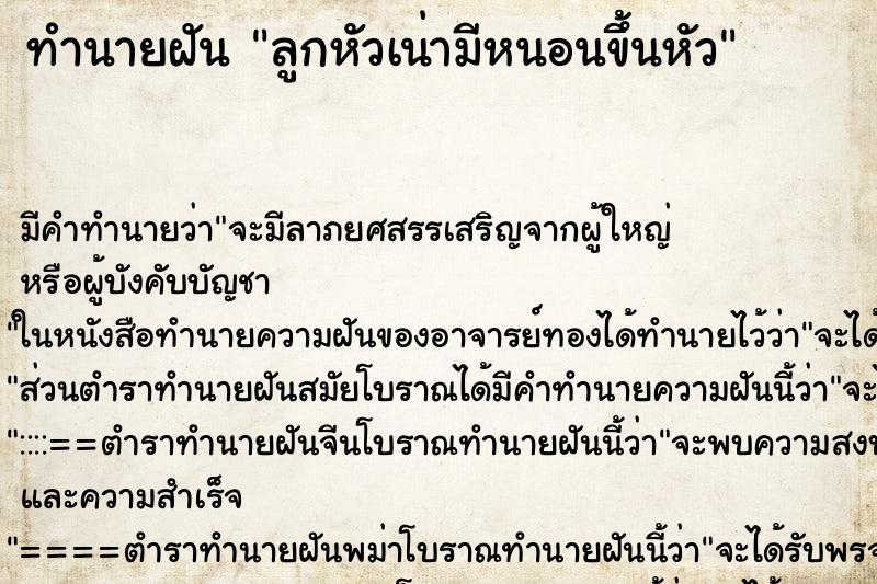 ทำนายฝัน ลูกหัวเน่ามีหนอนขึ้นหัว ทำนายฝัน ลูกหัวเน่ามีหนอนขึ้นหัว
