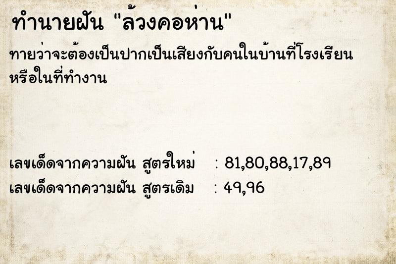 ทำนายฝันล้วงคอห่าน ทำนายฝันทำนายฝันล้วงคอห่าน